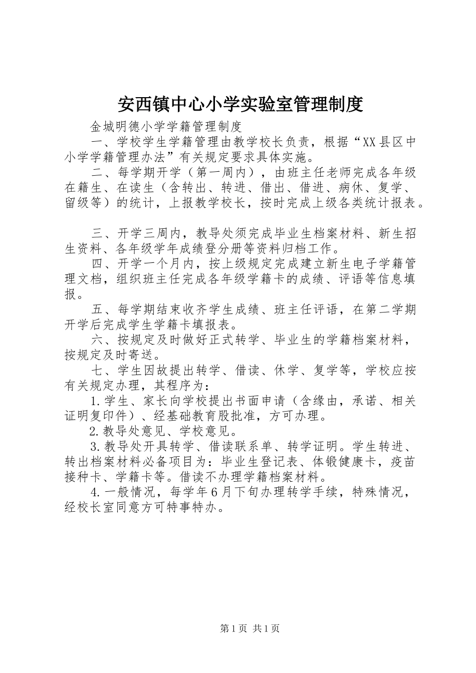 安西镇中心小学实验室管理制度_第1页