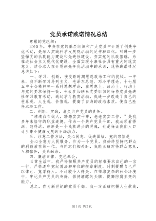 党员承诺践诺情况总结