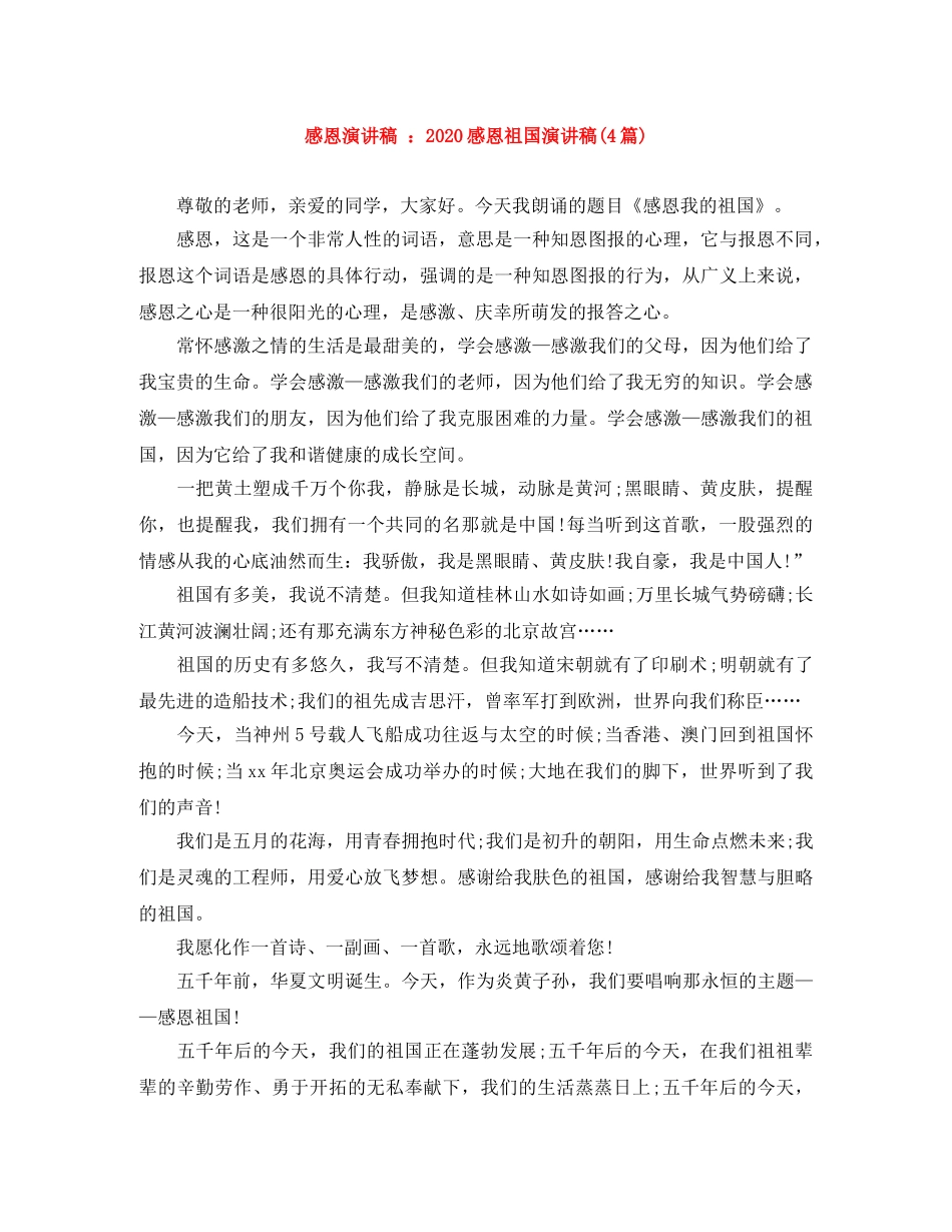 感恩演讲稿 2024感恩祖国演讲稿(4篇) _第1页