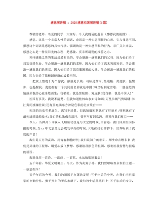 感恩演讲稿 2024感恩祖国演讲稿(4篇) 