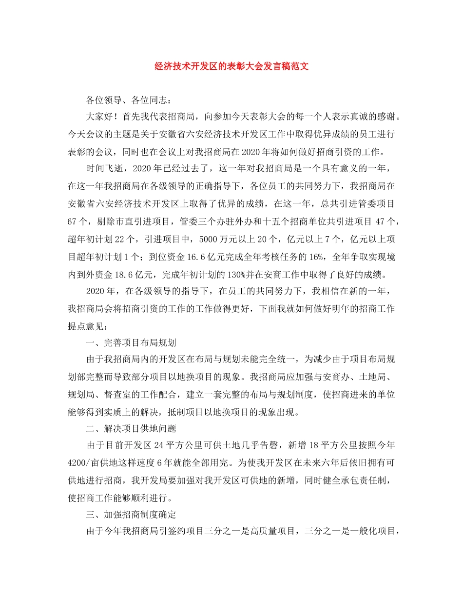 经济技术开发区的表彰大会发言稿范文 _第1页