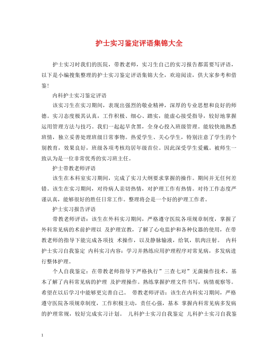 护士实习鉴定评语集锦大全 _第1页