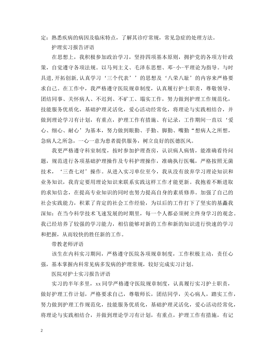 护士实习鉴定评语集锦大全 _第2页