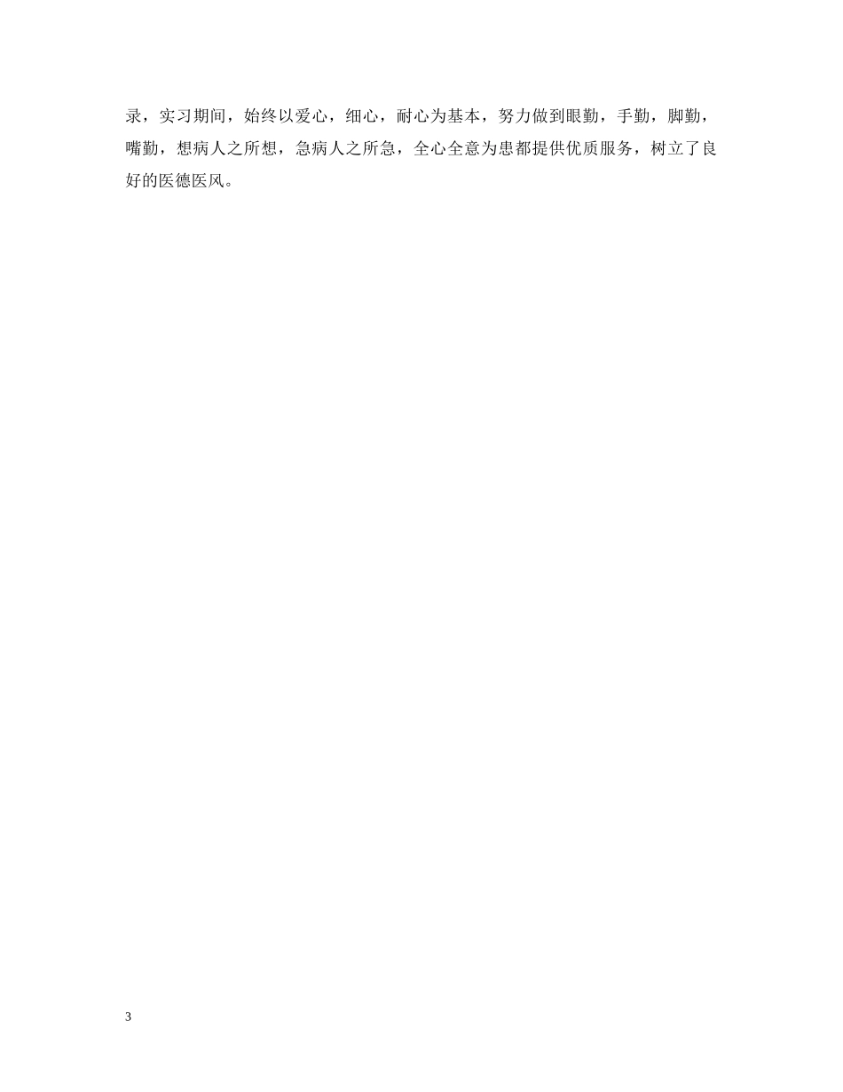 护士实习鉴定评语集锦大全 _第3页