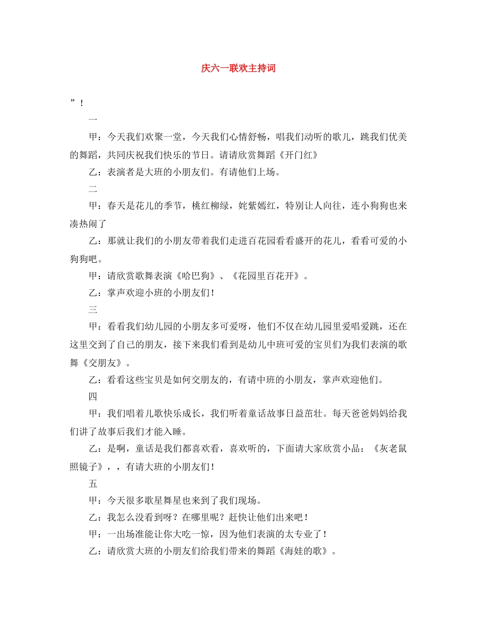 庆六一联欢主持词 _第1页