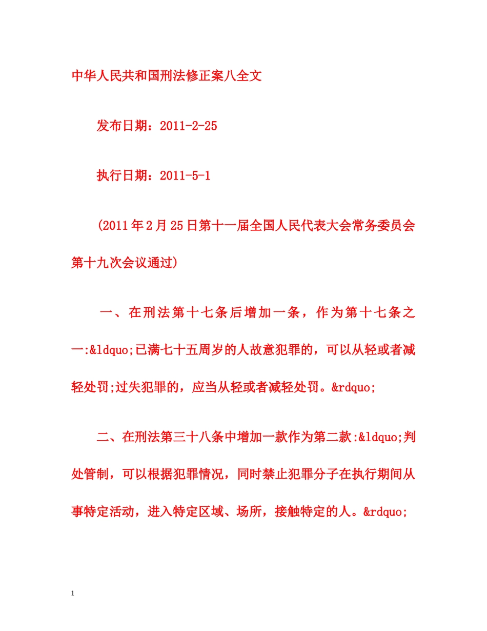 中华人民共和国刑法修正案八全文 _第1页