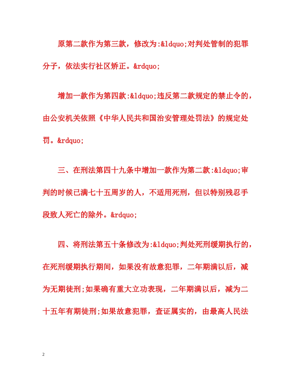中华人民共和国刑法修正案八全文 _第2页