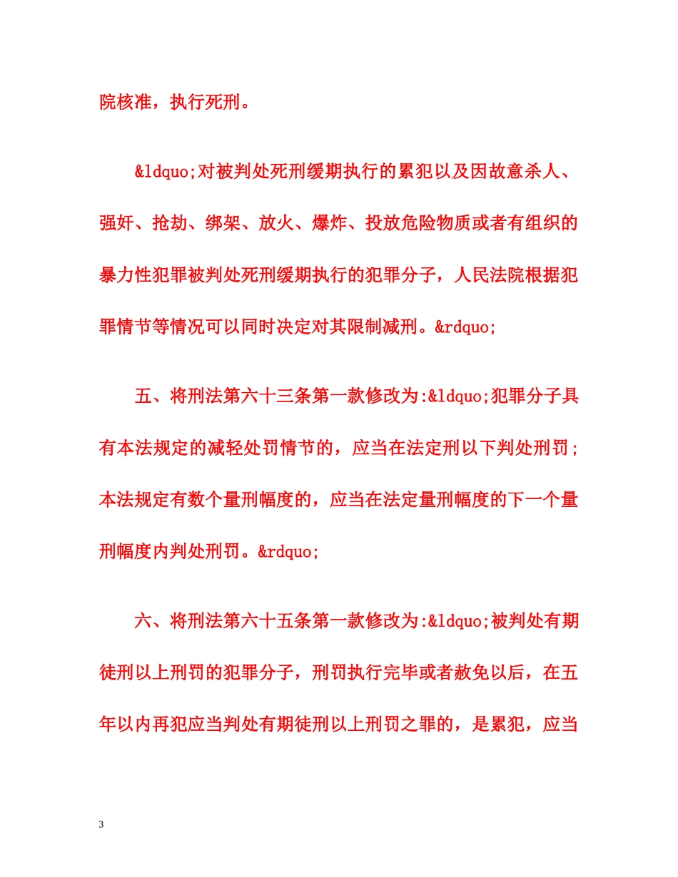中华人民共和国刑法修正案八全文 _第3页
