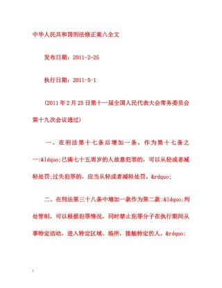 中华人民共和国刑法修正案八全文 