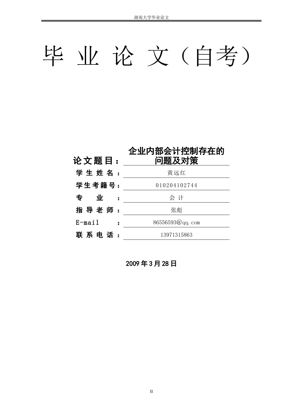 自考本科会计学毕业论文范文_第2页