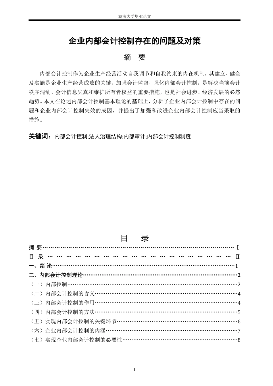 自考本科会计学毕业论文范文_第3页