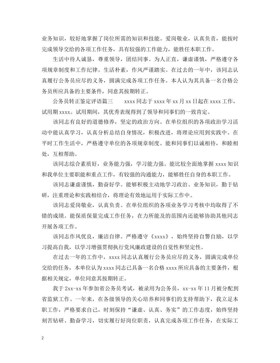 公务员转正鉴定评语_公务员试用期慢考核评语 _第2页