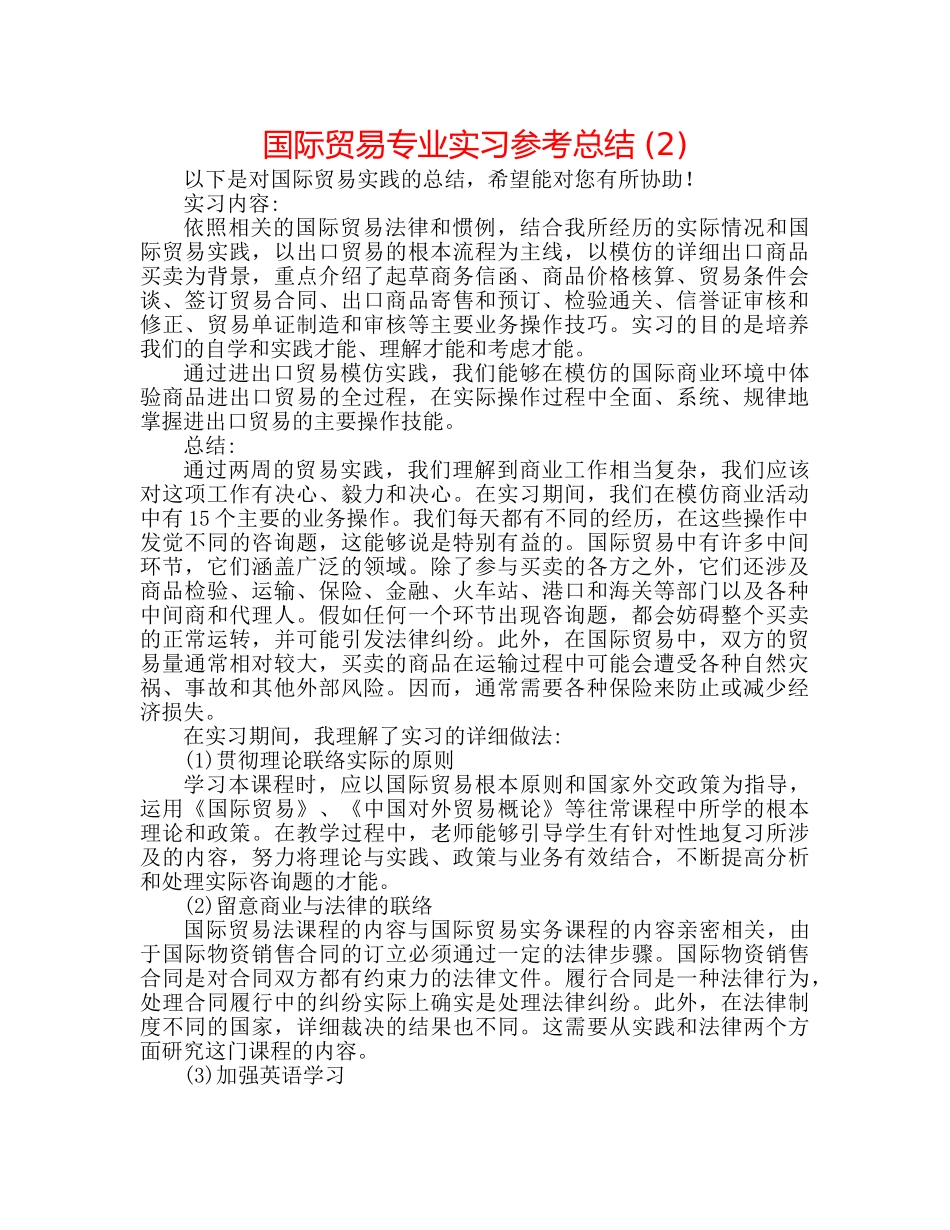 国际贸易专业实习参考总结 (2) _第1页