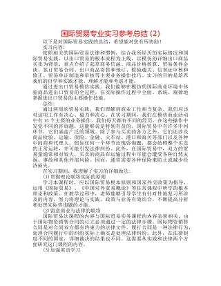 国际贸易专业实习参考总结 (2) 