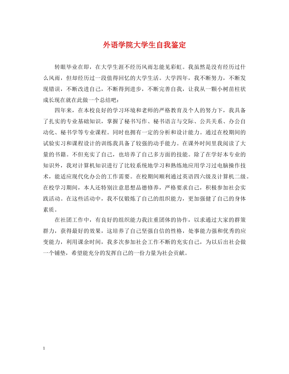 外语学院大学生自我鉴定 _第1页