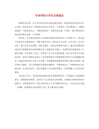 外语学院大学生自我鉴定 