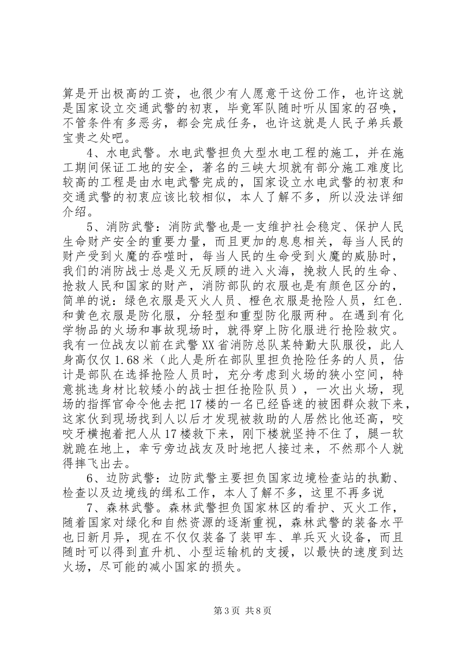 武警八大警种及职责分工_第3页