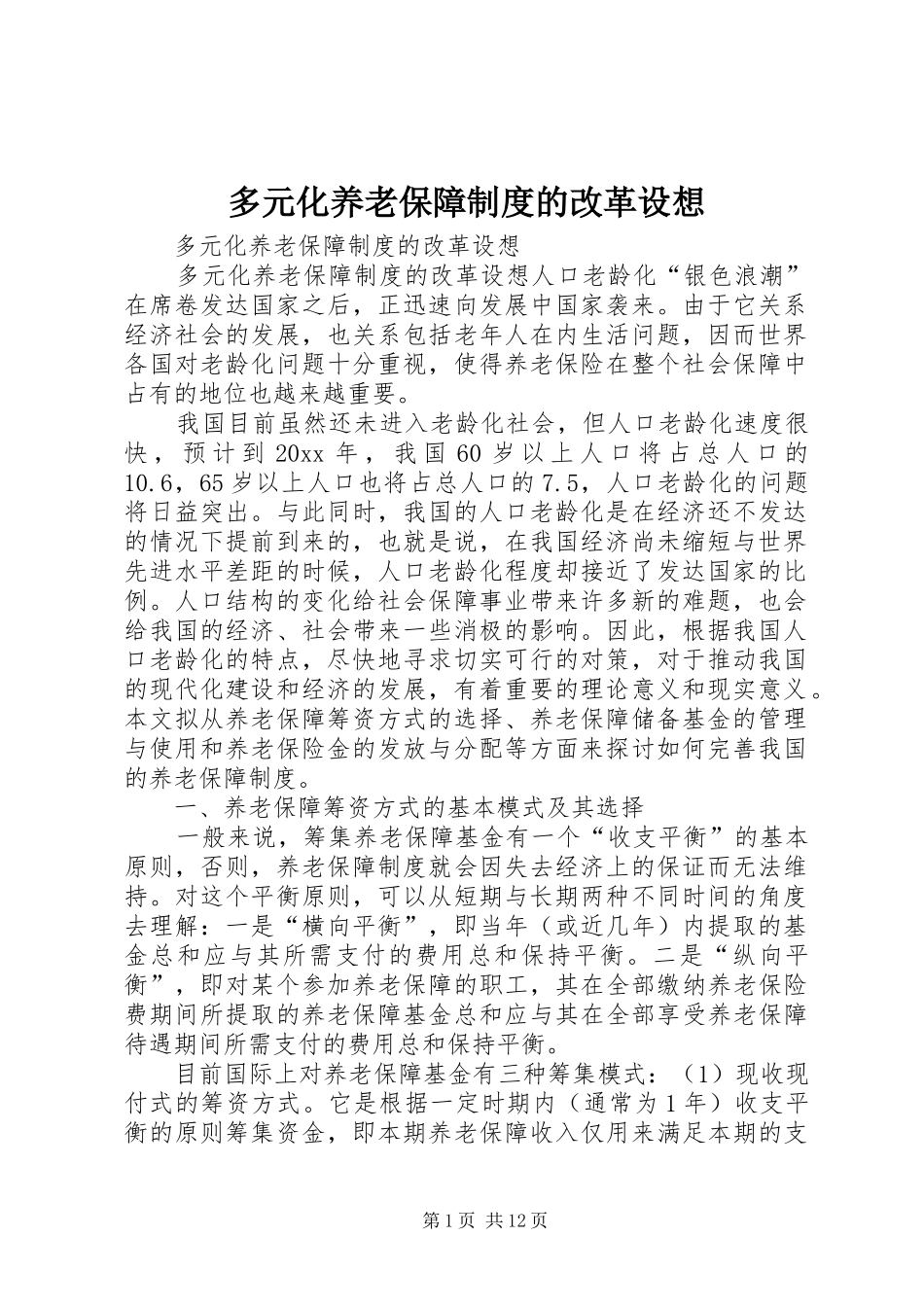 多元化养老保障制度的改革设想_第1页