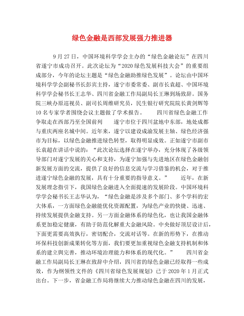 绿色金融是西部发展强力推进器 _第1页