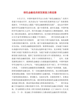 绿色金融是西部发展强力推进器 