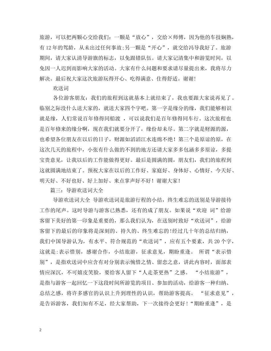 经典范文-导游欢送词的相关范文 _第2页