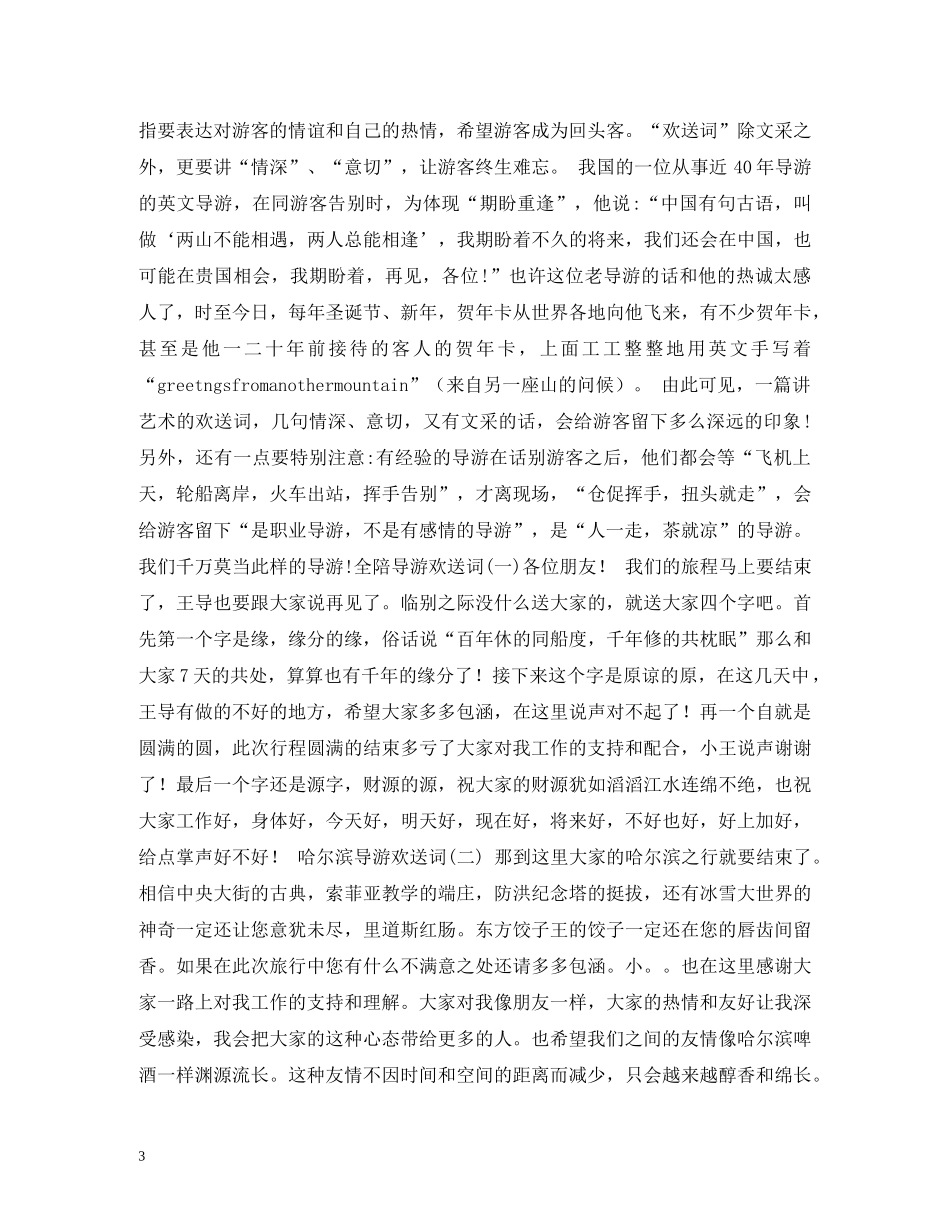 经典范文-导游欢送词的相关范文 _第3页