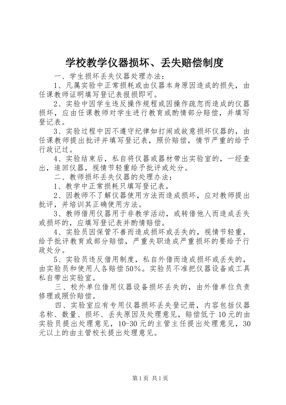 学校教学仪器损坏、丢失赔偿制度_第1页