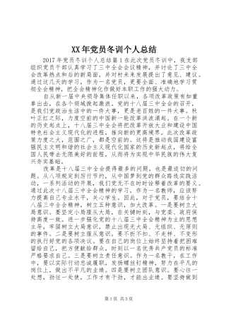 XX年党员冬训个人总结