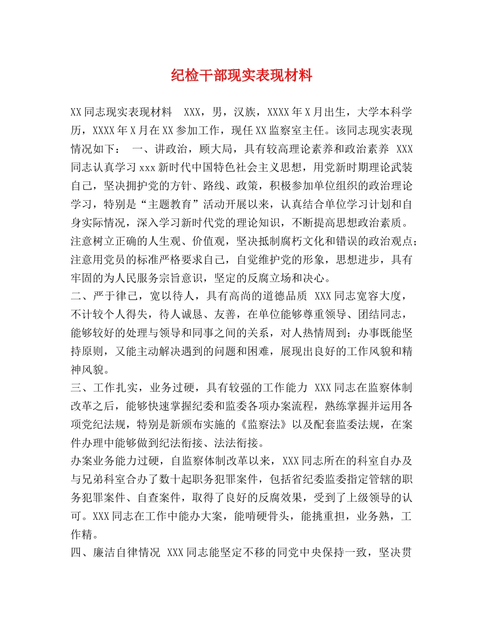 纪检干部现实表现材料 _第1页