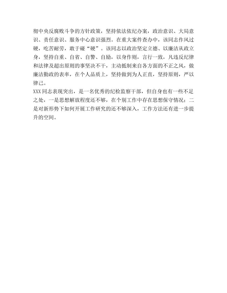 纪检干部现实表现材料 _第2页