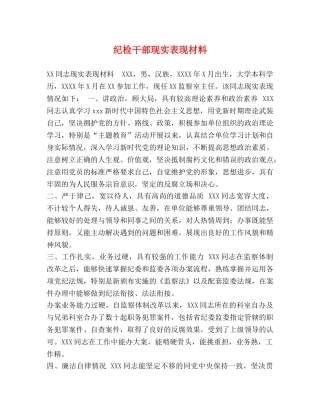 纪检干部现实表现材料 