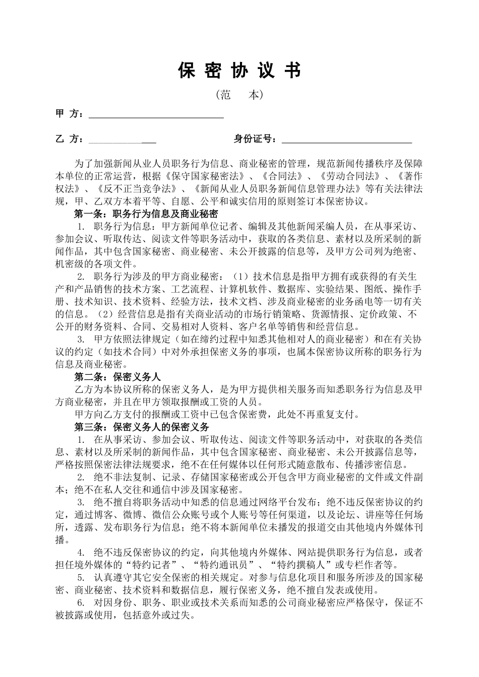 保密协议书(范本)_第1页