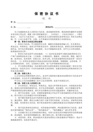 保密协议书(范本)