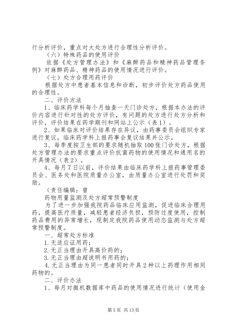 医院处方点评管理制度_第3页