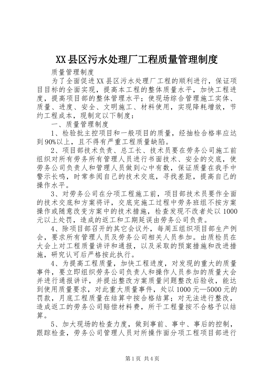 XX县区污水处理厂工程质量管理制度_第1页