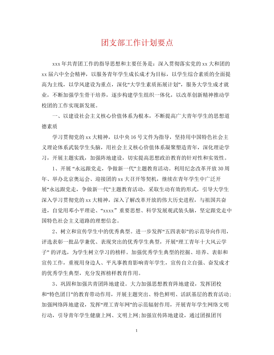 团支部工作计划要点_第1页