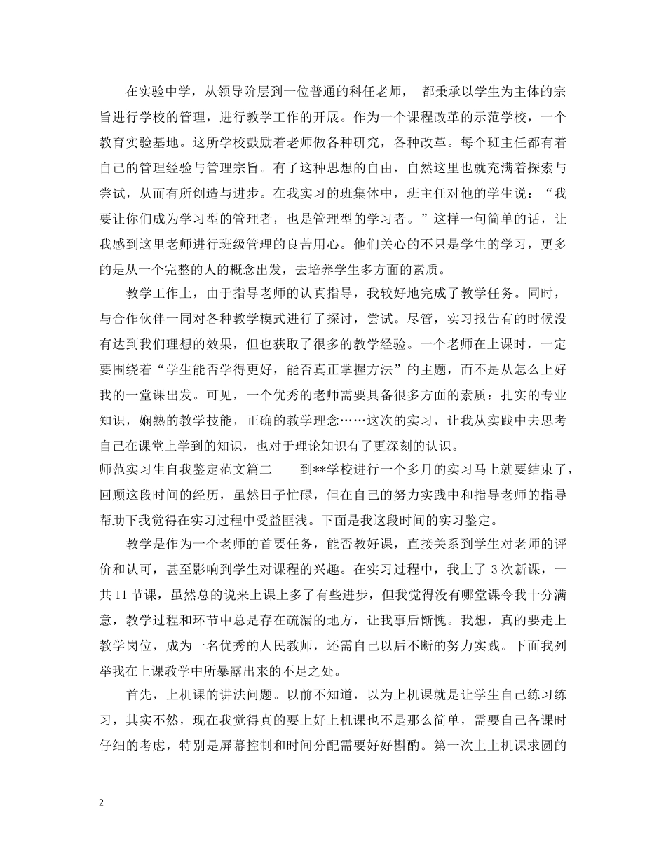 师范实习生自我鉴定范文 _第2页