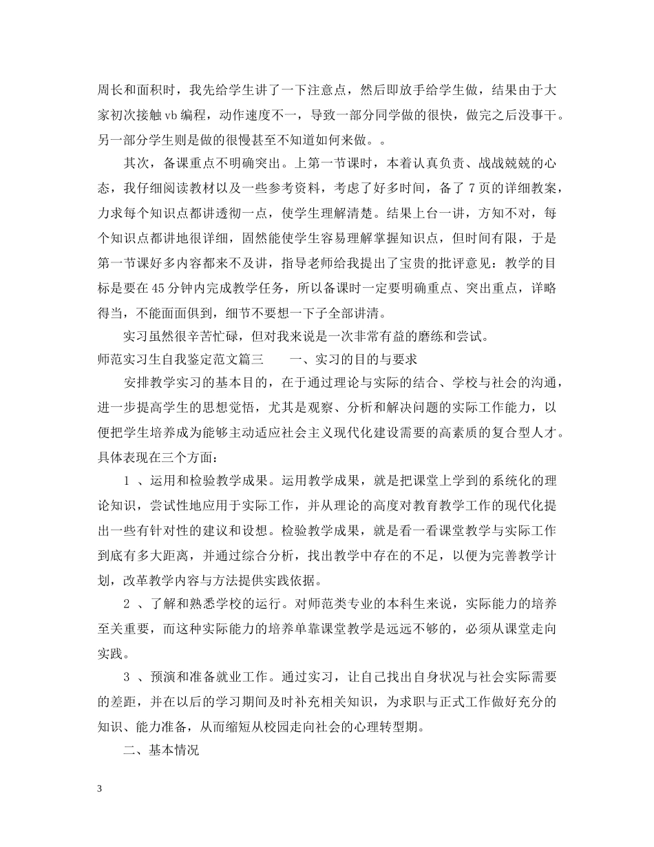师范实习生自我鉴定范文 _第3页