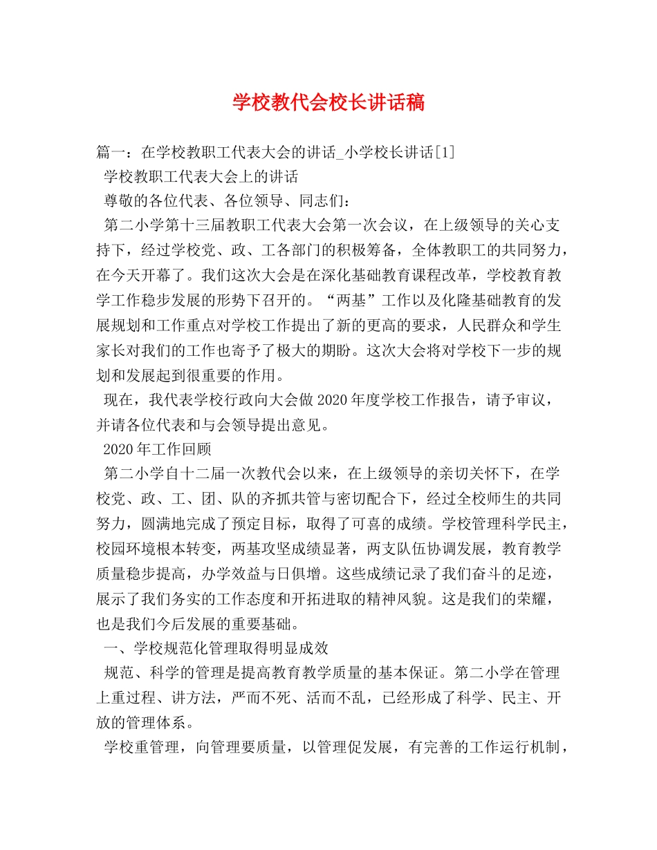 学校教代会校长讲话稿 _第1页