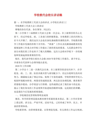 学校教代会校长讲话稿 