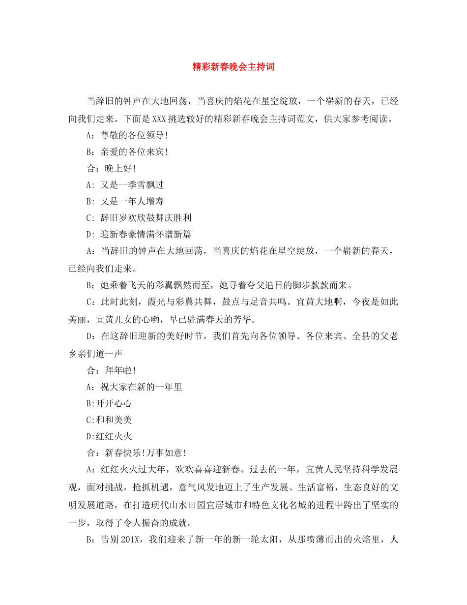 精彩新春晚会主持词 _第1页