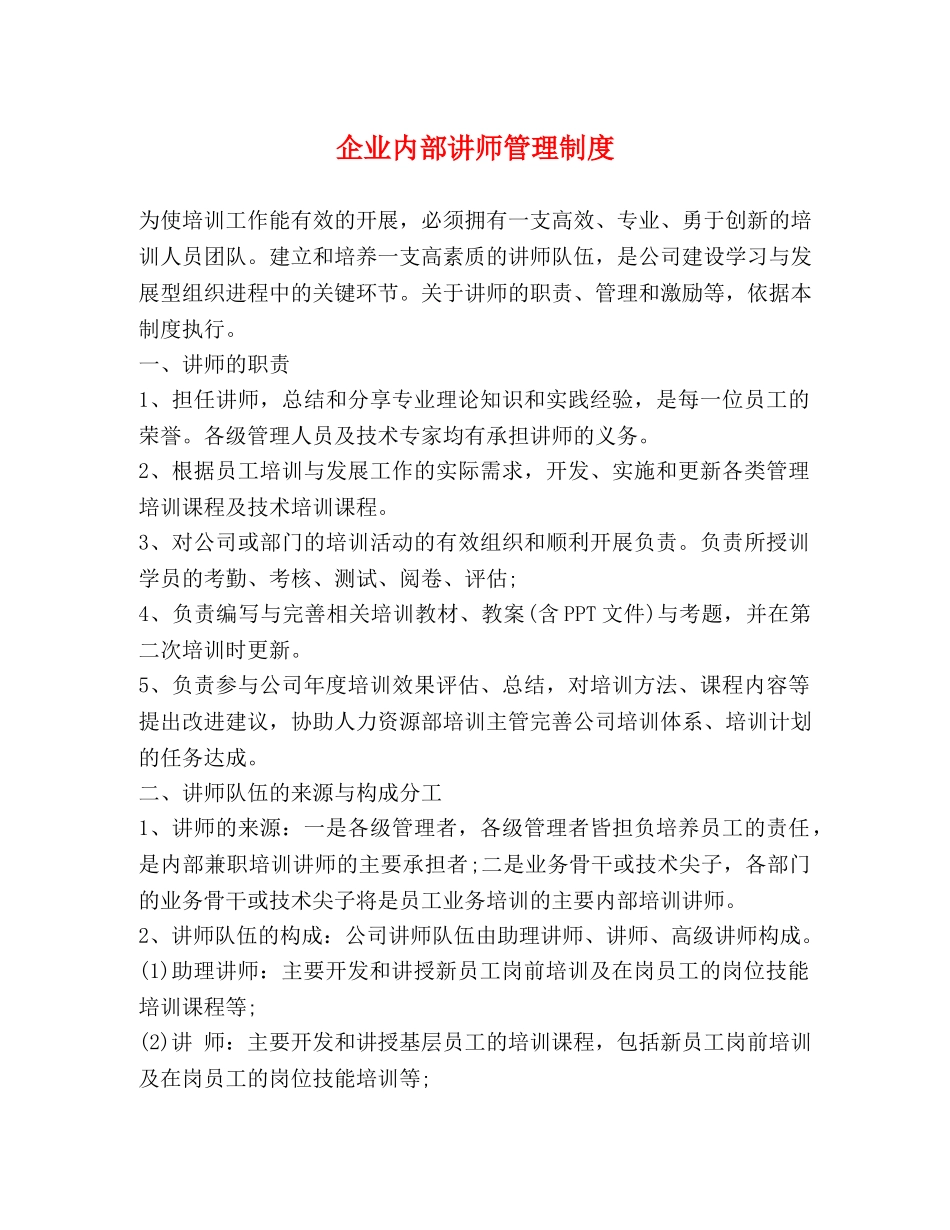 企业内部讲师管理制度2 _第1页