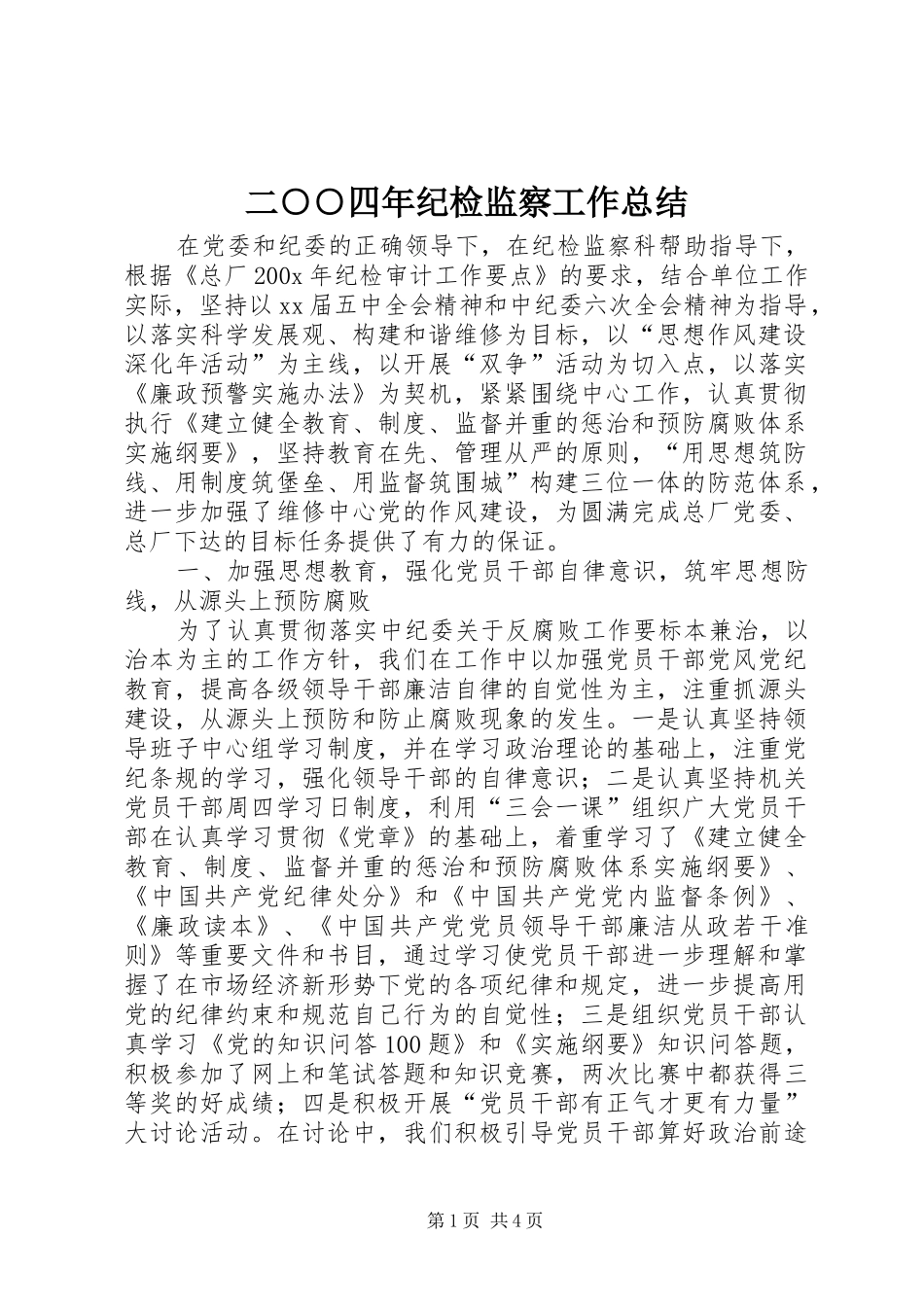 二○○四年纪检监察工作总结 (3)_第1页