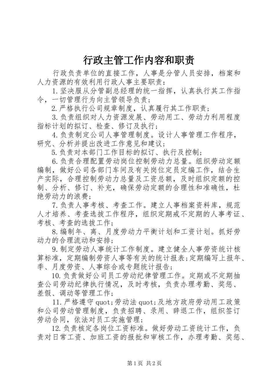 行政主管工作内容和职责_第1页
