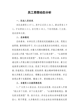员工思想动态分析