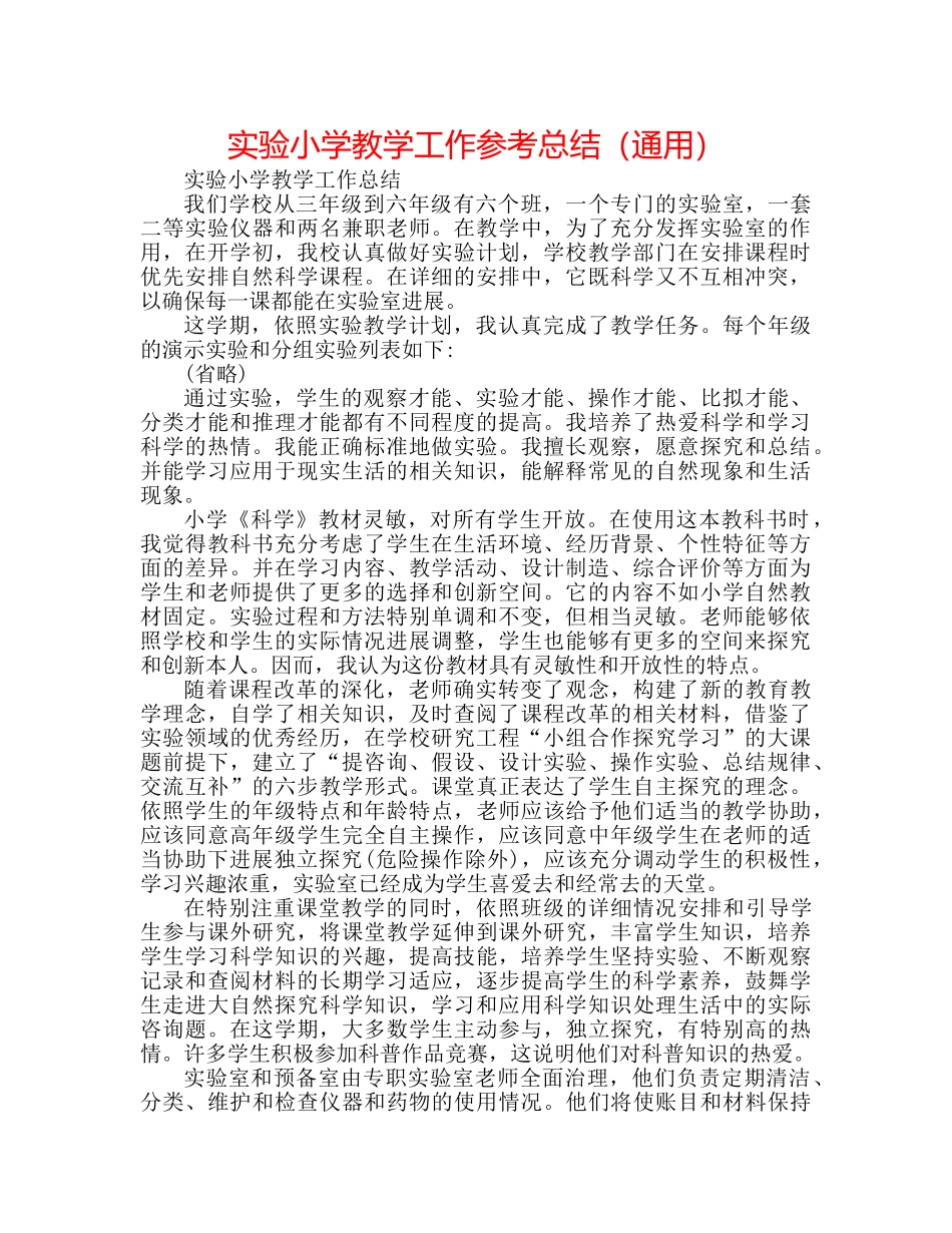 实验小学教学工作参考总结（通用） _第1页