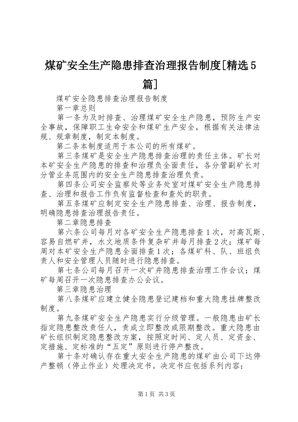 煤矿安全生产隐患排查治理报告制度[精选5篇]_2_第1页