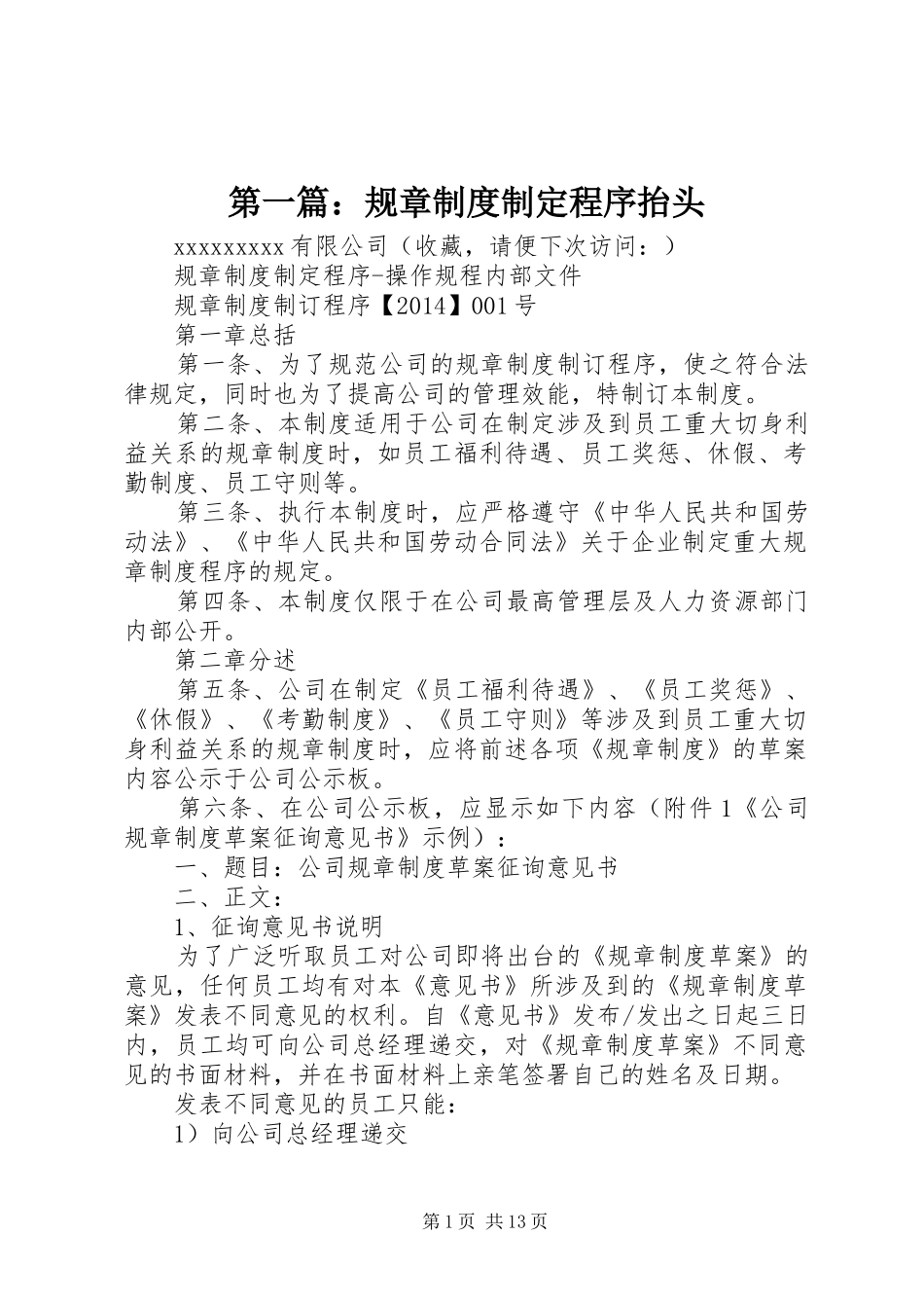 第一篇：规章制度制定程序抬头_第1页