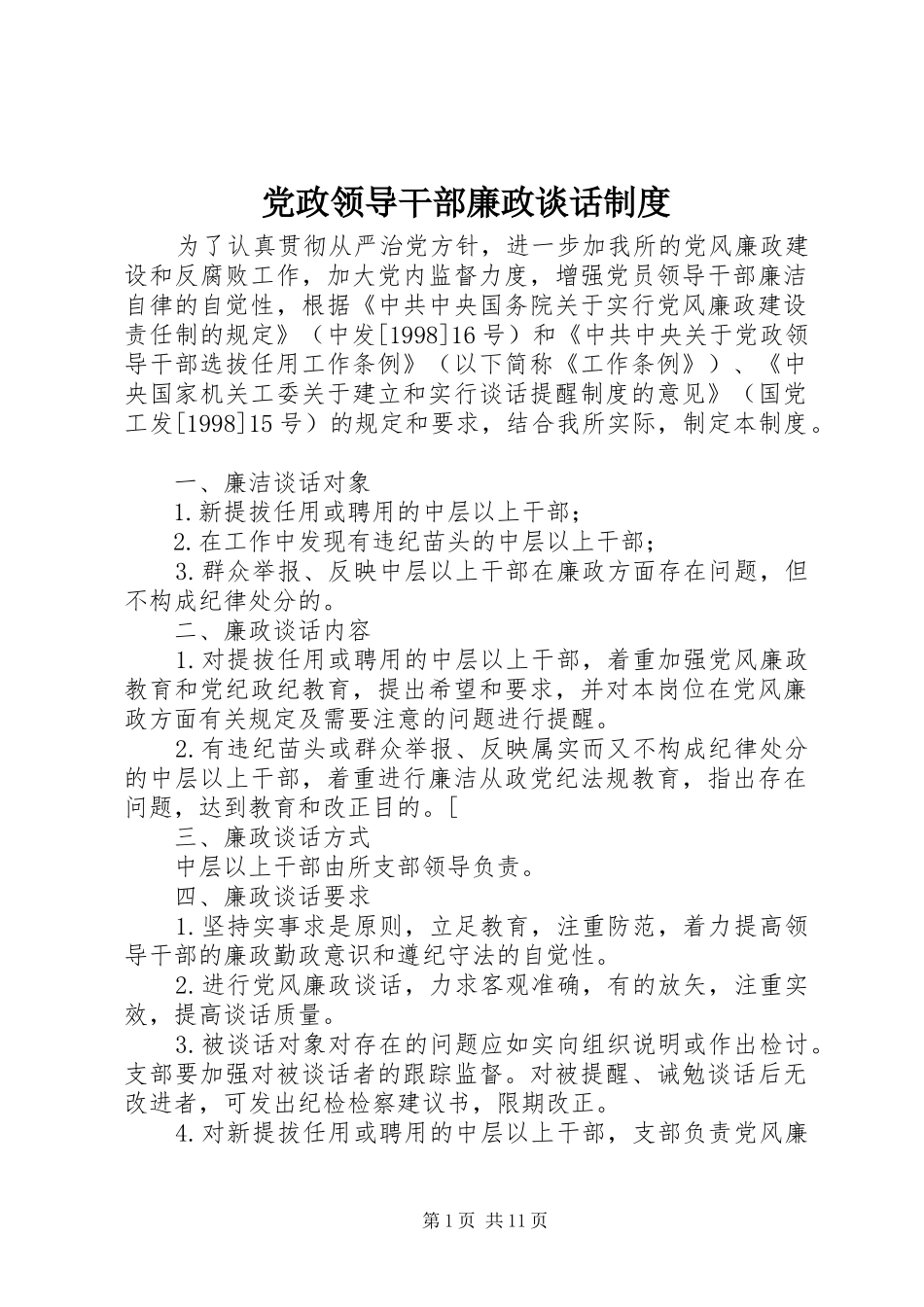 党政领导干部廉政谈话制度_第1页