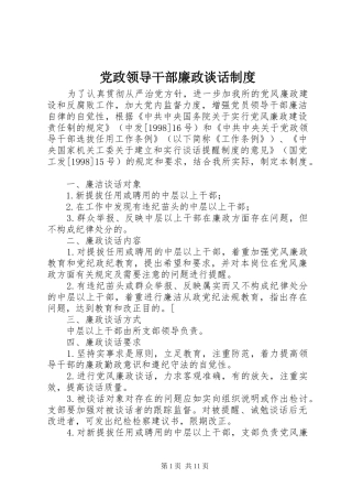 党政领导干部廉政谈话制度